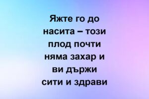 Яжте го до насита – този плод почти няма захар и ви държи сити и… Вижте повече… 68 556597944 833324215884909 4544878112181964958 n