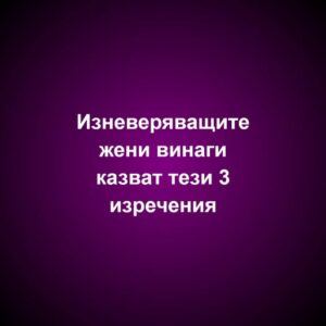 Изневеряващите жени винаги казват тези 3 изречения.. Вижте повече… 62 558217257 841014661782531 1531889839496238361 n