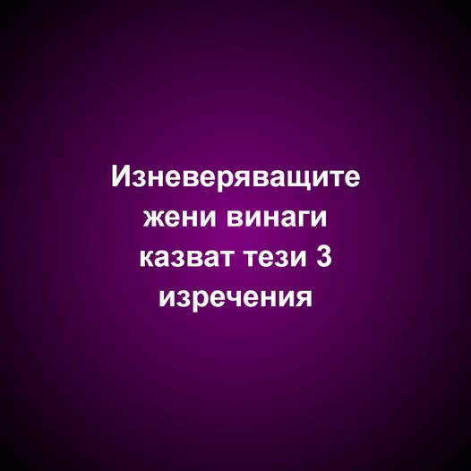 Изневеряващите жени винаги казват тези 3 изречения.. Вижте повече… 3 558217257 841014661782531 1531889839496238361 n