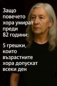 Защо повечето хора умират преди 82 години: 5 грешки, които възрастните хора допускат всеки ден 26 558626953 821909493515618 8741991540952511677 n