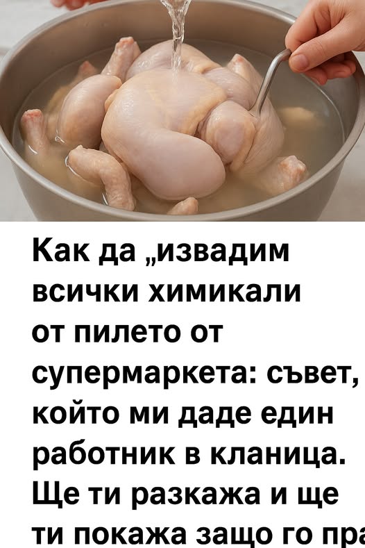 Как да „извадим“ всички химикали от пилето от супермаркета: съвет, който ми даде един работник в кланица. Ще ти разкажа и ще ти покажа защо го правя. 👇 3 559649330 822819296757971 6794715604218327453 n