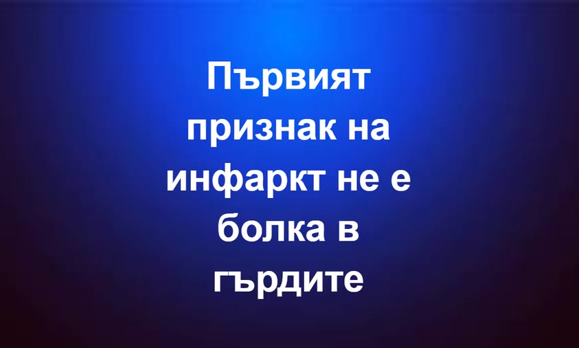 Първият признак на инфаркт не е болка в гърдите…Вижте повече 3 563586966 842145705002760 731499875473530652 n