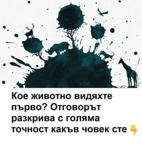 Кое животно видяхте първо? Отговорът разкрива с голяма точност какъв човек сте. 😱 74 565951942 1490528775970101 6535767944441796976 n