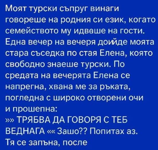 Елена се поколеба, после отмести поглед от съпруга ми, погледна майка му и каза почти шепнешком: 3 568738822 122206926998271488 7873879048173300299 n