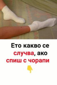 Ето какво се случва, ако спиш с чорапи👇 32 571361836 122169382190593989 8144656998427439061 n