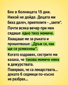 Бях в болницата 15 дни. Никой не дойде. Децата ми бяха далеч, приятелите – „заети“. 👇 50 684163084 1286619350267748 5003699829049966243 n