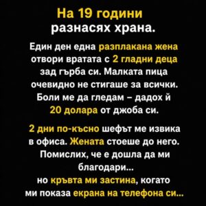 На 19 години разнасях храна. Един ден една разплакана жена отвори вратата с 2 гладни деца зад гърба си👇 14 685118513 1288979850031698 4181910586241721150 n