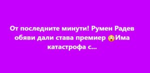 От последните минути! Румен Радев обяви дали става премиер. Вижте повече..👇👇 38 685829883 1027716506495062 2368902380713639010 n