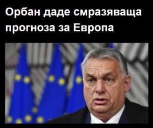 Орбан даде смразяваща прогноза за Европа… Вижте повече 👇👇 👇 48 697792738 1034089342524445 7821697376857670255 n