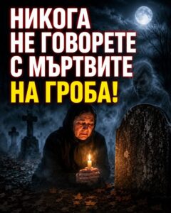 Никога не говорете с мъртвите на гроба...Ето защо 👇 14 699171590 1298782925718057 1826293511824258902 n