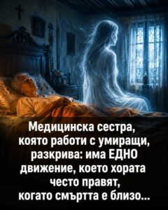 Медицинска сестра разкрива: Има ЕДНО движение, което умиращите правят, преди да си отидат 👇 22 702962986 1303043388625344 2045872591190161943 n