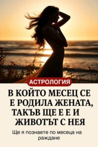 В който месец се е родила жената, такъв ще е и животът с нея. 😱 32 703395218 1662371508785826 953299088260031002 n
