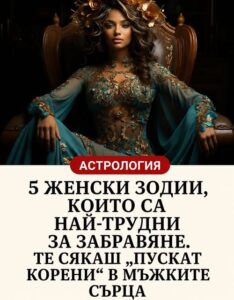 5 женски зодии, които са най-трудни за забравяне. Те сякаш „пускат корени“ в мъжките сърца. 😱 42 706811360 1665219775167666 8352158805352964705 n