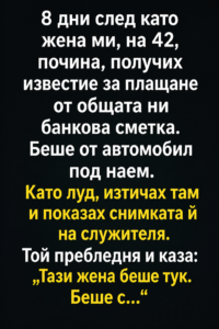 8 дни след като жена ми, на 42, почина, получих известие за плащане от общата ни банкова сметка. 👇 44 73b8b738 d918 4679 aa28 3b56409556d1