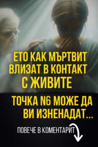 🕯️ Ето как мъртвите влизат в контакт с живите. Точка 6 може да ви изненада… 2 76212632 5365 4d12 be84 890d3529fb33
