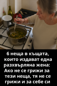 6 неща в къщата, които издават една разхвърляна жена: 👇 8 8abaf9bb 03b4 4ab9 8d86 6ffd57a142da 1