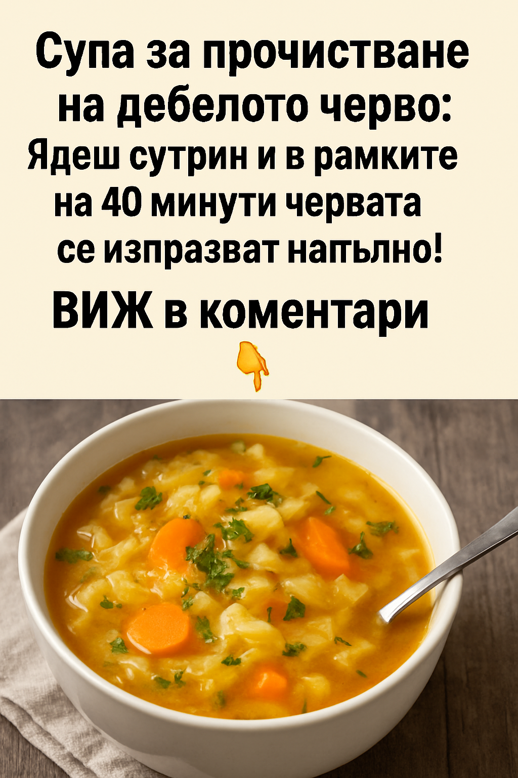 Супа за прочистване на дебелото черво: Ядеш сутрин и в рамките на 40 минути червата се изпразват напълно!… Вижте повече.. 👇👇 3 ai generated image 2025 07 06 489525672006201