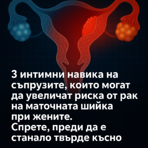 3 интимни навика на съпрузите, които могат да увеличат риска от рак на маточната шийка при жените. Спрете, преди да е станало твърде късно 42 c73dba93 c2c9 41db ae7e fca36d9a1e25