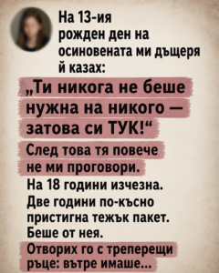 Една единствена фраза, изречена в пристъп на гняв, разруши всичко, което бяхме градили с години. На 13-ия рожден ден на осиновената ми дъщеря допуснах ужасна грешка — такава, която промени живота ни завинаги. Тогава си мислех, че просто я „възпитавам“, но цената на тези думи се оказа много по-страшна, отколкото някога съм си представяла. 32 chatgpt image 11.05.2026 g. 11 32 09
