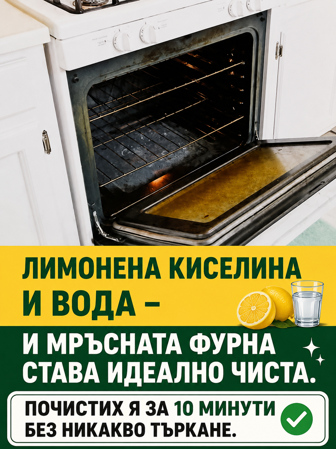 Лимонена киселина и вода – и мръсната фурна става идеално чиста. Почистих я за 10 минути без никакво търкане 👇👇👇 3 chatgpt image 11.05.2026 g. 12 35 00