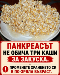 Панкреасът не понася добре три вида каши за закуска. Променете храненето си в по-зряла възраст. 2 chatgpt image 11.05.2026 g. 12 45 27