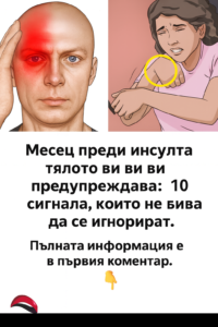 Месец преди инсулта тялото ви ви предупреждава: 10 сигнала, които не бива да се игнорират. 👇 46 chatgpt image 11.08.2025 g. 12 37 00