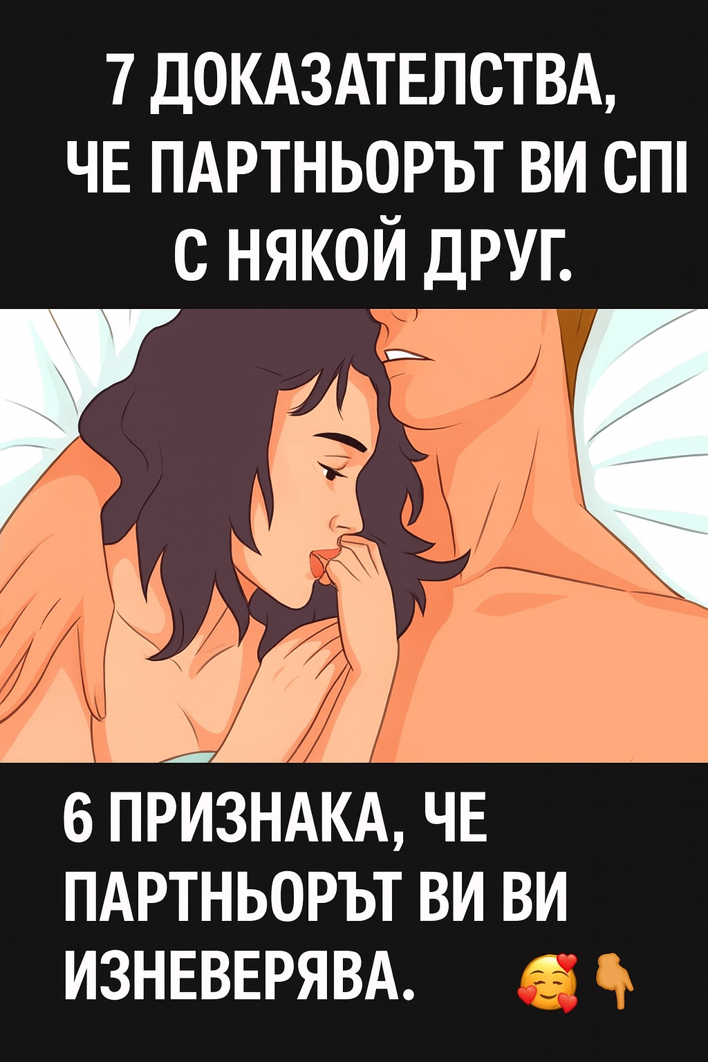 7 доказателства, че партньорът ви спи с някой друг и 6 признака, че партньорът ви ви изневерява. 👇 3 chatgpt image 11.08.2025 g. 14 34 45