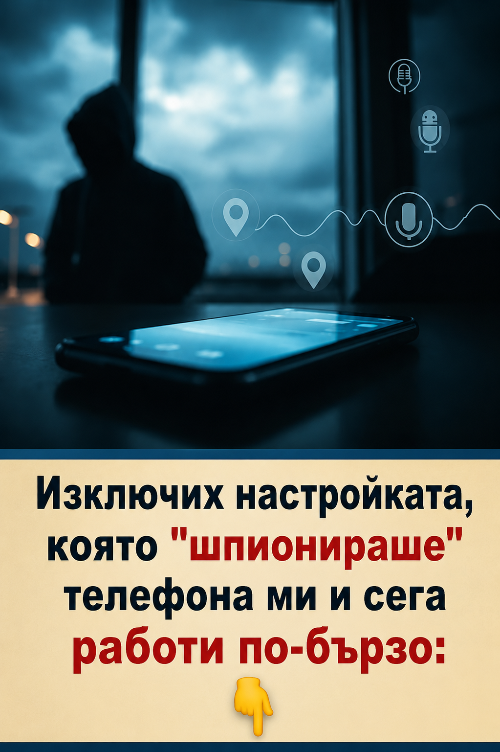 Изключих настройката, която "шпионираше" телефона ми и сега работи по-бързо. 😱📵 3 chatgpt image 14.05.2026 g. 12 17 58
