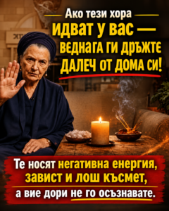 ВНИМАНИЕ! 5 типа хора, които е добре да държите далеч от дома си — носят негативна енергия и проблеми | Вижте повече 😲👇 62 chatgpt image 15.05.2026 g. 10 04 20
