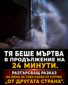 Жена, преживяла 24 минути в състояние на клинична смърт, сподели необикновената си история за това какво според нея е видяла „от другата страна“. 26 chatgpt image 15.05.2026 g. 10 07 43