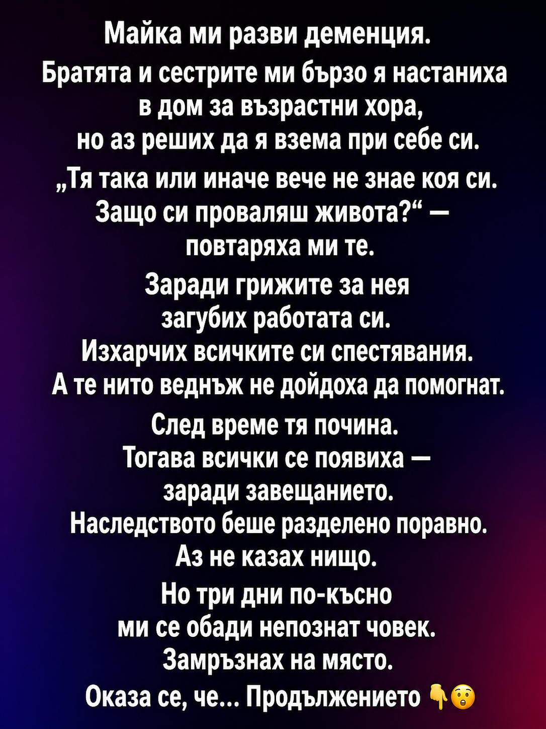 Отдадох всичко от себе си, за да се грижа за майка ми, докато останалите мислеха единствено за наследството. Когато тя си отиде, те се появиха сякаш по график — готови веднага да вземат своя дял. Аз не спорих и мълчаливо приех всичко. Но само три дни по-късно получих телефонно обаждане, което преобърна живота ми. Никога няма да повярвате кой беше от другата страна на линията… и каква тайна ми разкри. 😱👇 3 chatgpt image 15.05.2026 g. 11 37 11