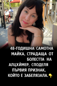 Тя е на 48 години и страда от болестта на Алцхаймер. Нейното предупреждение разтърсва: 14 chatgpt image 15.07.2025 g. 22 49 32