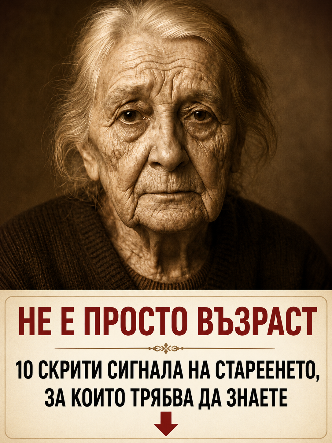 За тях рядко се говори: 10 сигнала на стареенето, които е важно да знаете 👇👇👇 3 chatgpt image 17.05.2026 g. 19 43 37