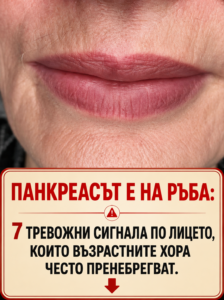 Панкреасът работи на износване: 7 признака по лицето, които възрастните хора не бива да пренебрегват 👇👇👇 12 chatgpt image 17.05.2026 g. 19 47 54