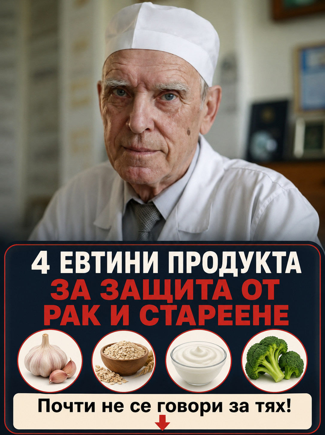 4 достъпни продукта, които забавят стареенето и намаляват риска от развитие на рак, а почти никой не говори за тях 👇👇👇 3 chatgpt image 17.05.2026 g. 20 00 47