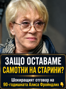 Защо много възрастни хора остават сами: мъдър и неочакван отговор на 90-годишната Алиса Фройндлих 👇👇👇 46 chatgpt image 18.05.2026 g. 12 38 46