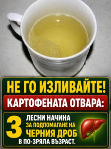 Спрете да изливате водата, в която са варени картофите. 3 лесни начина за подпомагане на черния дроб в по-напреднала възраст 14 chatgpt image 18.05.2026 g. 14 27 12
