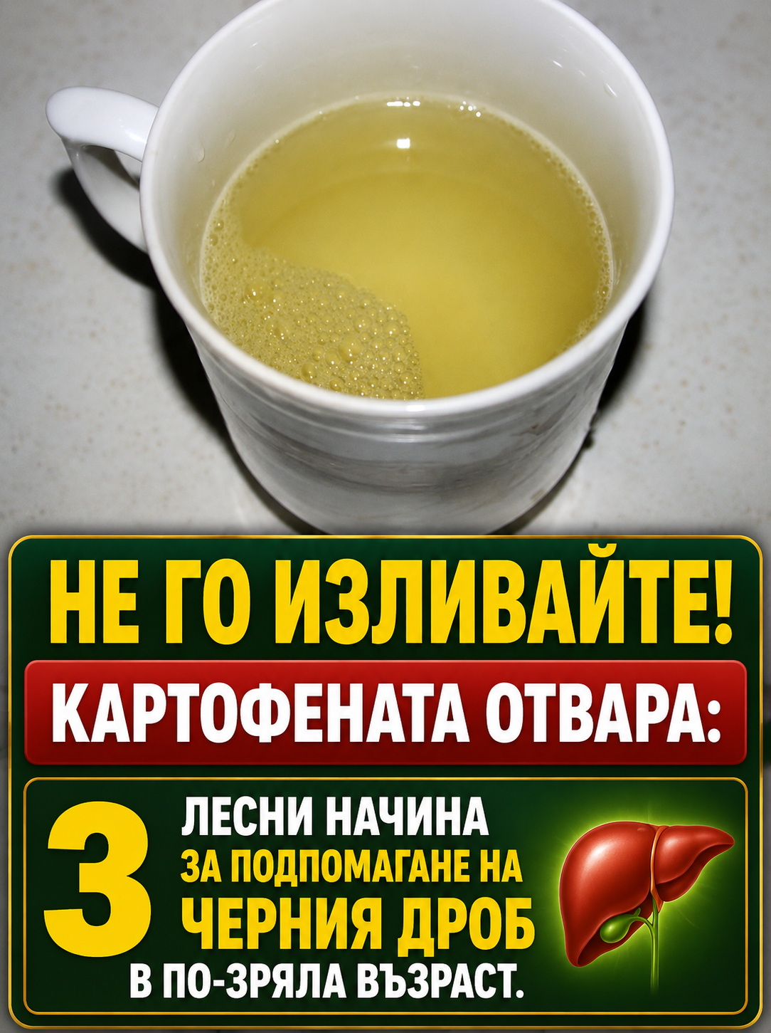 Спрете да изливате водата, в която са варени картофите. 3 лесни начина за подпомагане на черния дроб в по-напреднала възраст 3 chatgpt image 18.05.2026 g. 14 27 12