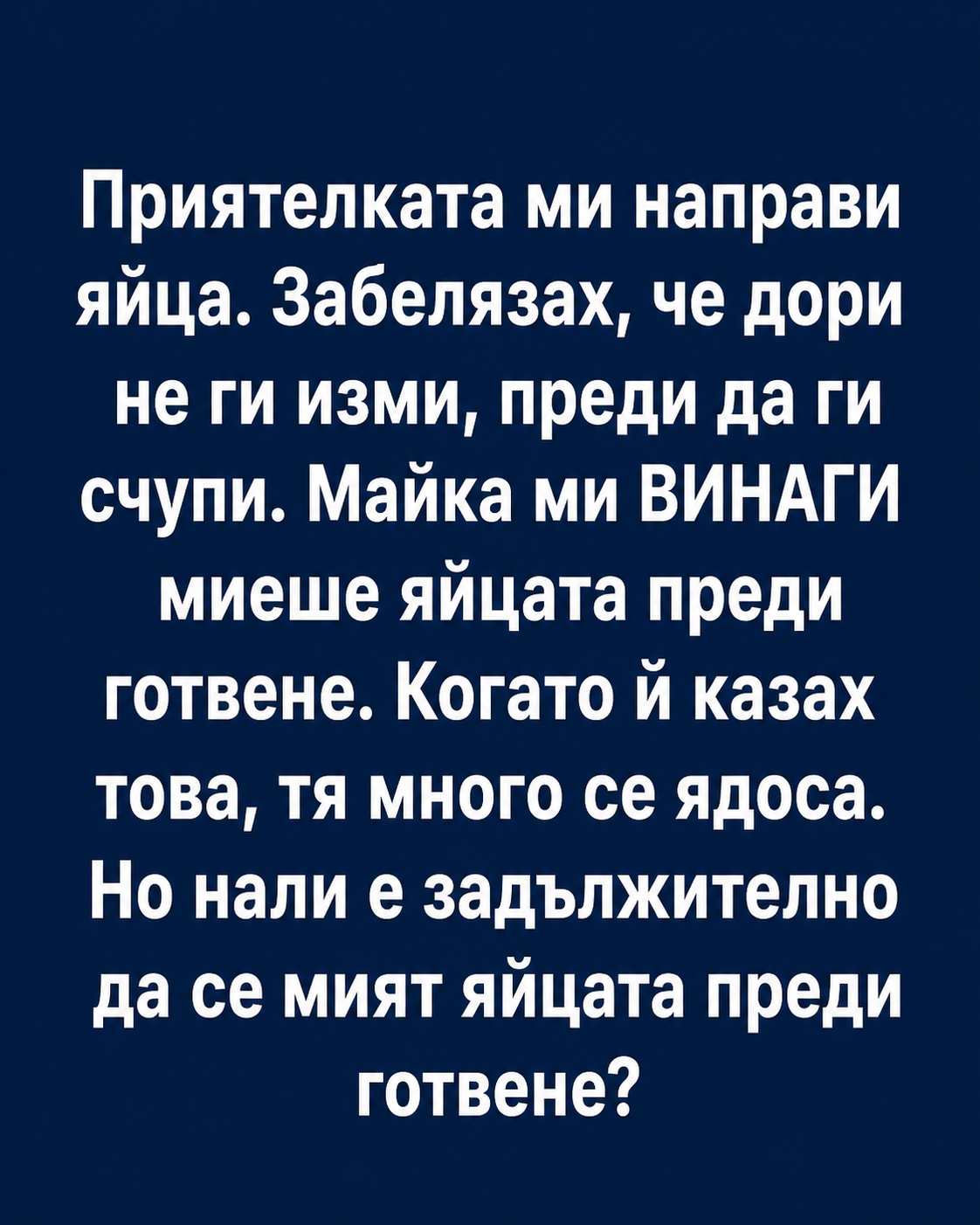 Вие също ли измивате яйцата, преди да ги счупите в тигана? 🥚🍳 Обзалагам се, че в коментарите ще стане истинска „война“! При мен този въпрос почти доведе до скандал с приятелката ми — тя смята, че се заяждам, а аз просто съм свикнал да държа на чистотата, както ме е учила майка ми. А вие как правите и кой според вас е прав? Напишете мнението си, ще прочета всичко! 👇 3 chatgpt image 2.05.2026 g. 18 34 06