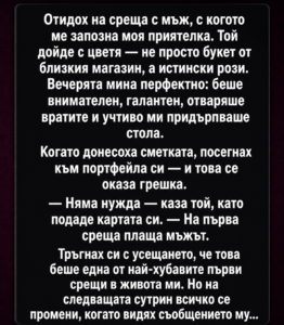 Отидох на среща с мъж, с когото ме запозна моя приятелка. Той дойде с цветя — не просто букет от близкия магазин, а истински рози. Вечерята мина перфектно: беше внимателен, галантен, отваряше вратите и учтиво ми придърпваше стола. 2 chatgpt image 2.05.2026 g. 18 52 22