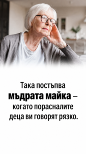 Така постъпва мъдрата майка — когато порасналите деца ви говорят рязко 👇👇👇 44 chatgpt image 2.05.2026 g. 18 57 34