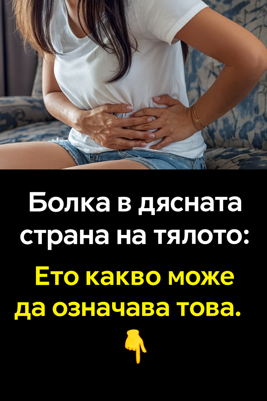 Какво може да означава болка в дясната част на тялото? 3 chatgpt image 2.08.2025 g. 14 52 30