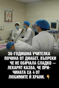 Учителка на 36 години почина от диабет, въпреки че не обичала сладко — според лекаря причината се крие в 4 от любимите ѝ храни. 38 chatgpt image 2.08.2025 g. 15 04 03