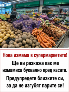 Нова „измама“ в супермаркетите! Ще ви разкажа как ме преметнаха още на касата. Предупредете близките си, за да не изгубят парите си! 👇👇👇 34 chatgpt image 20.05.2026 g. 09 57 16