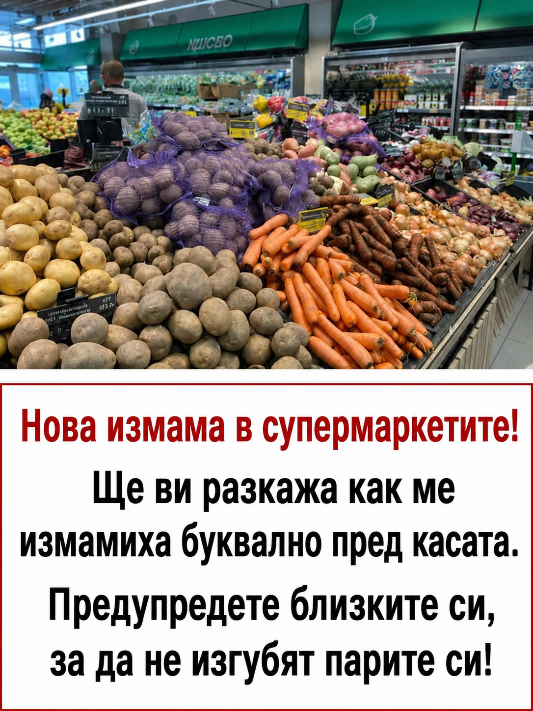 Нова „измама“ в супермаркетите! Ще ви разкажа как ме преметнаха още на касата. Предупредете близките си, за да не изгубят парите си! 👇👇👇 3 chatgpt image 20.05.2026 g. 09 57 16