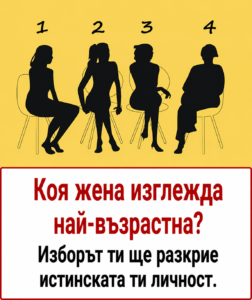 Коя жена изглежда най-възрастна? Изборът ти ще разкрие истинската ти личност. 28 chatgpt image 20.05.2026 g. 10 05 19