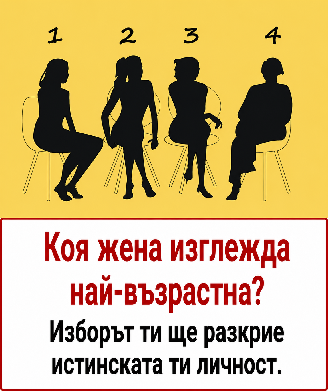 Коя жена изглежда най-възрастна? Изборът ти ще разкрие истинската ти личност. 3 chatgpt image 20.05.2026 g. 10 05 19