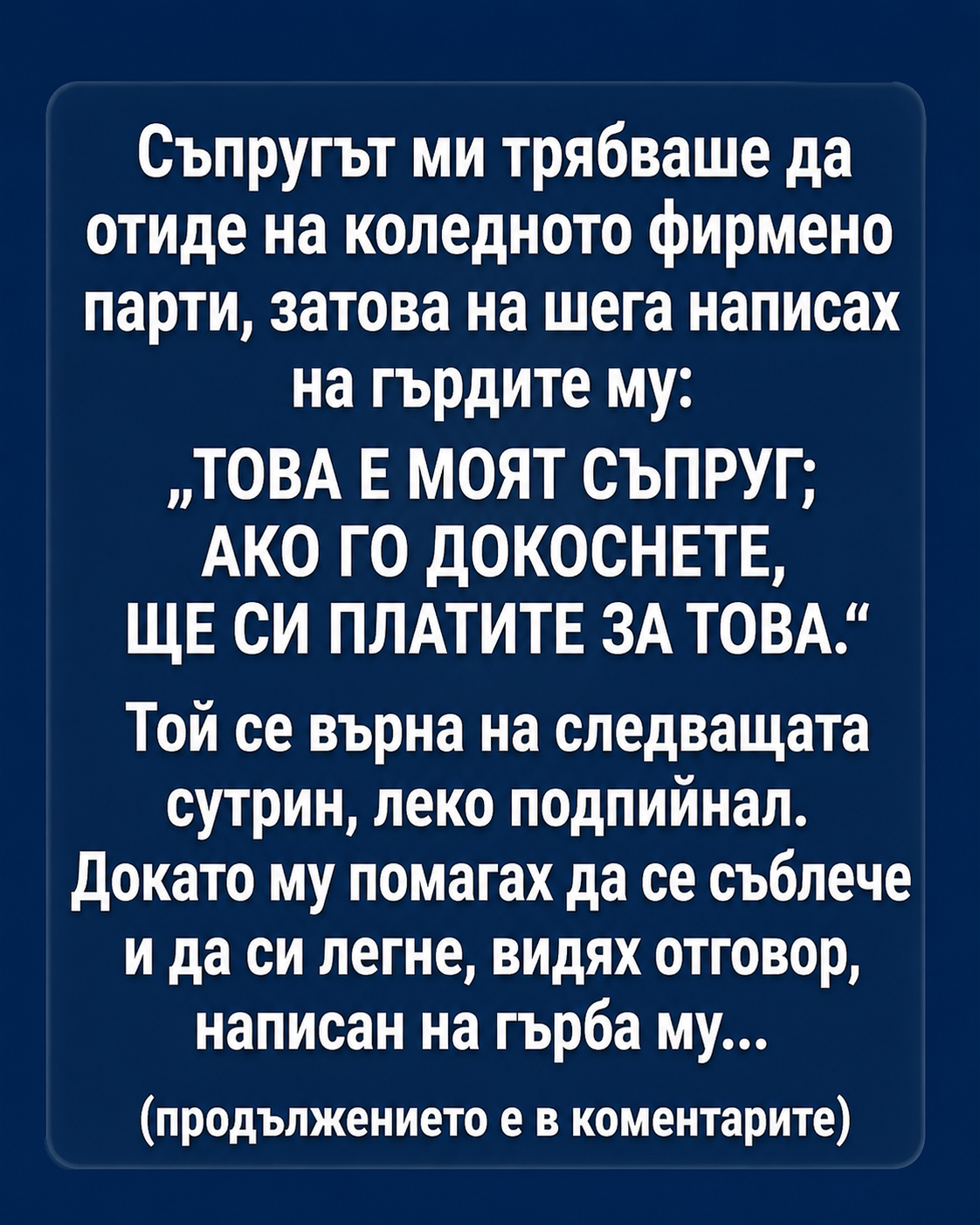 Съпругът ми трябваше да отиде на коледното фирмено парти, затова на шега написах на гърдите му: „ТОВА Е МОЯТ СЪПРУГ; АКО ГО ДОКОСНЕТЕ, ЩЕ СИ ПЛАТИТЕ ЗА ТОВА.“ 3 chatgpt image 20.05.2026 g. 10 23 42
