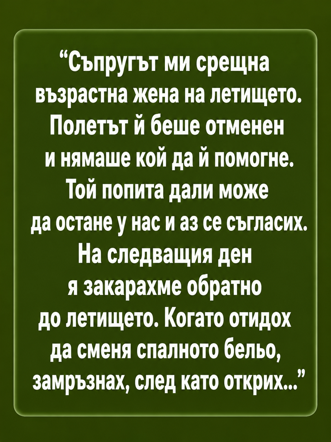 Съпругът ми доведе у дома непозната възрастна жена, чийто полет беше отменен, и решихме да ѝ помогнем, като я приютим за една нощ. Държеше се много скромно и непрекъснато ни благодареше, а на следващата сутрин спокойно я закарахме обратно до летището... 3 chatgpt image 20.05.2026 g. 12 04 44