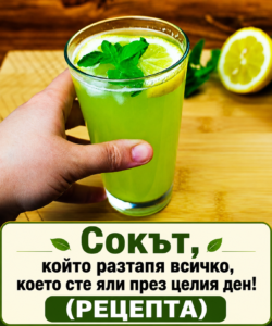 Сокът, който разтапя всичко, което сте яли през целия ден! (РЕЦЕПТА) 30 chatgpt image 22.05.2026 g. 11 17 45